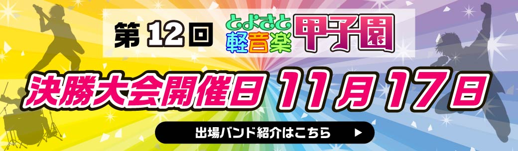 決勝大会開催日