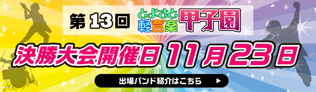 決勝大会開催日