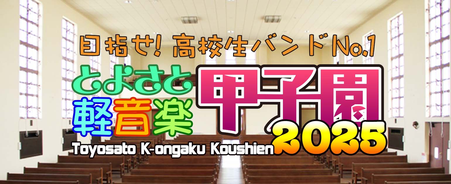 今年も開催決定！
